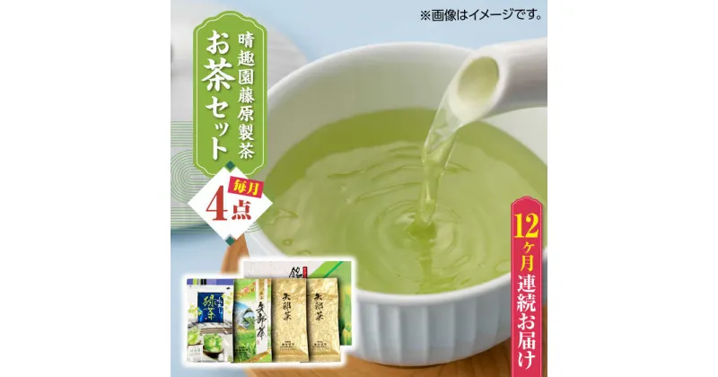 【ふるさと納税】【全12回定期便】晴趣園 藤原製茶 お茶 セット 蒸製玉緑茶 4点セット 化粧箱入り 矢部茶 玉緑茶 緑茶 水出し 熊本県産 山都町産 【一般社団法人 山都町観光協会】[YAB053]