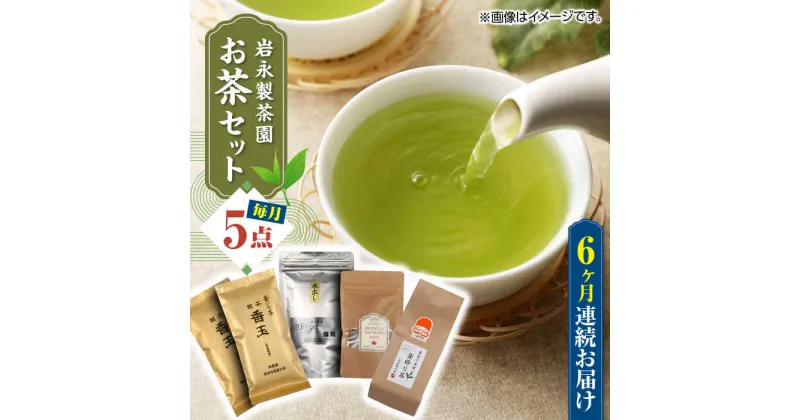 【ふるさと納税】【全6回定期便】【化粧箱入り】岩永製茶園 お茶 5点セット 紅茶 玉緑茶 緑茶 釜炒り茶 水出し 熊本県産 山都町産【一般社団法人 山都町観光協会】[YAB051]