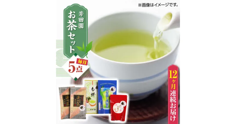 【ふるさと納税】【全12回定期便】芳田園 お茶 5点セット 化粧箱入り 矢部茶 茎茶 紅茶 玉緑茶 緑茶 水出し 熊本県産 山都町産 【一般社団法人 山都町観光協会】[YAB054]