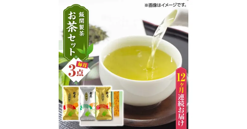 【ふるさと納税】【全12回定期便】【化粧箱入り】飯開製茶 お茶 3点セット 矢部茶 玉緑茶 緑茶 熊本県産 山都町産【一般社団法人 山都町観光協会】[YAB056]