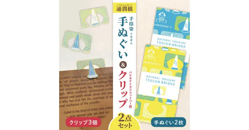 【ふるさと納税】通潤橋手ぬぐい2枚と紙クリップセット / 手ぬぐい 手捺染 クリップ 通潤橋 熊本 山都町【いわしろや】[YDK001]