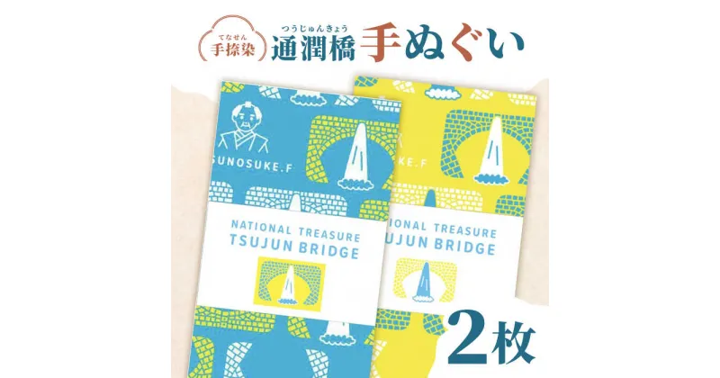 【ふるさと納税】通潤橋手ぬぐい2枚セット / 手ぬぐい 手捺染 通潤橋 熊本 山都町【いわしろや】[YDK002]