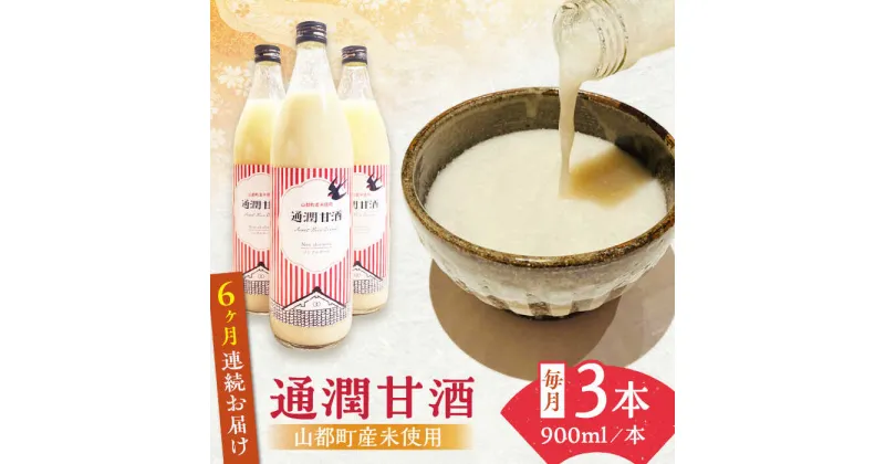 【ふるさと納税】【全6回定期便】酒蔵の甘酒 米麹 通潤甘酒 900ml×3本 ノンアルコール 甘酒 熊本県産 山都町産【通潤酒造株式会社】[YAN034]