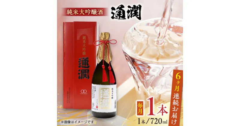 【ふるさと納税】【全6回定期便】純米大吟醸酒 通潤 720ml×1本 化粧箱入り 日本酒 熊本 山都 清酒 地酒 ギフト お歳暮【通潤酒造株式会社】[YAN038]