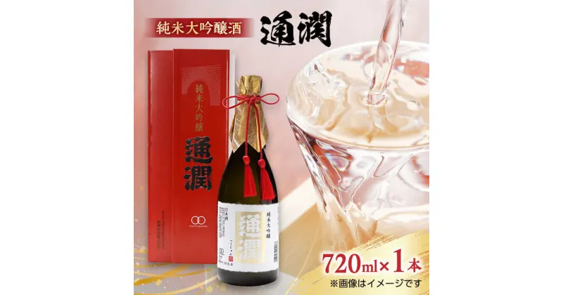 【ふるさと納税】【化粧箱入り】純米大吟醸酒 通潤 720ml×1本 日本酒 熊本 山都 清酒 地酒 ギフト お歳暮 【通潤酒造株式会社】[YAN026]