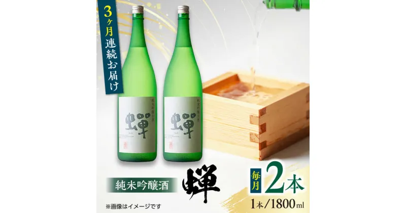 【ふるさと納税】【全3回定期便】純米吟醸酒 蝉 1800ml×2 日本酒 熊本県産 山都町産 通潤橋【通潤酒造株式会社】[YAN029]