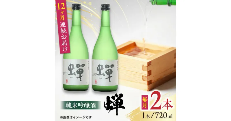 【ふるさと納税】【全12回定期便】純米吟醸酒 蝉 720ml×2 日本酒 熊本県産 山都町産 通潤橋 【通潤酒造株式会社】[YAN039]