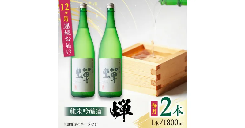 【ふるさと納税】【全12回定期便】純米吟醸酒 蝉 1800ml×2 日本酒 熊本県産 山都町産 通潤橋【通潤酒造株式会社】[YAN041]