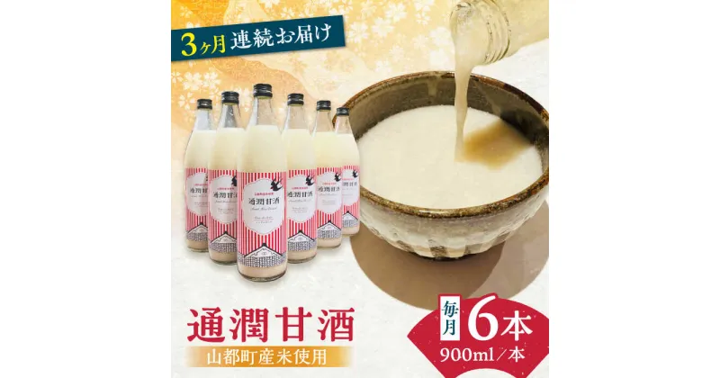 【ふるさと納税】【全3回定期便】酒蔵の甘酒 米麹 通潤甘酒 900ml×6本 ノンアルコール 甘酒 熊本県産 山都町産【通潤酒造】[YAN031]