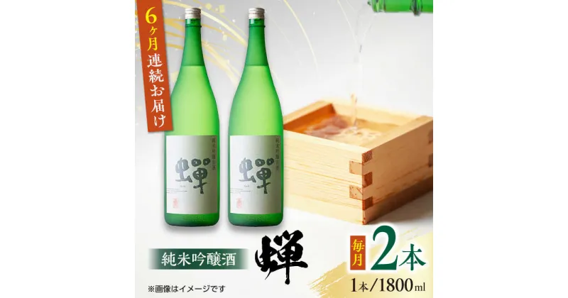 【ふるさと納税】【全6回定期便】純米吟醸酒 蝉 1800ml×2 日本酒 熊本県産 山都町産 通潤橋【通潤酒造株式会社】[YAN035]