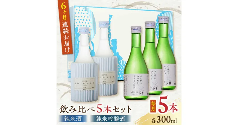 【ふるさと納税】【全6回定期便】純米酒 ・ 純米吟醸酒 日本酒 飲み比べ 300ml×5本セット 熊本県産 山都町産 通潤橋【通潤酒造株式会社】[YAN036]