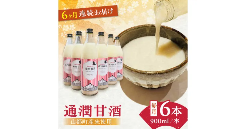 【ふるさと納税】【全6回定期便】酒蔵の甘酒 米麹 通潤甘酒 900ml×6本 ノンアルコール 甘酒 熊本県産 山都町産【通潤酒造株式会社】[YAN037]