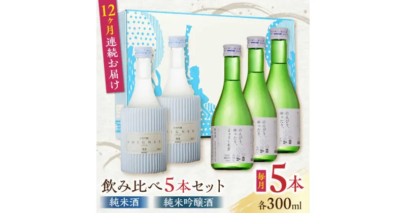 【ふるさと納税】【全12回定期便】純米酒 ・ 純米吟醸酒 日本酒 飲み比べ 300ml×5本セット 熊本県産 山都町産 通潤橋【通潤酒造株式会社】[YAN042]