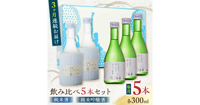 【ふるさと納税】【全3回定期便】純米酒 ・ 純米吟醸酒 日本酒 飲み比べ 300ml×5本セット 熊本県産 山都町産 通潤橋【通潤酒造】[YAN030]