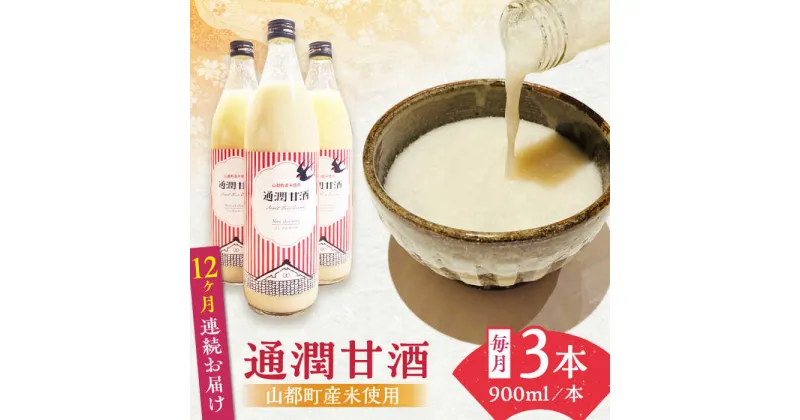 【ふるさと納税】【全12回定期便】酒蔵の甘酒 米麹 通潤甘酒 900ml×3本 ノンアルコール 甘酒 熊本県産 山都町産【通潤酒造株式会社】[YAN040]