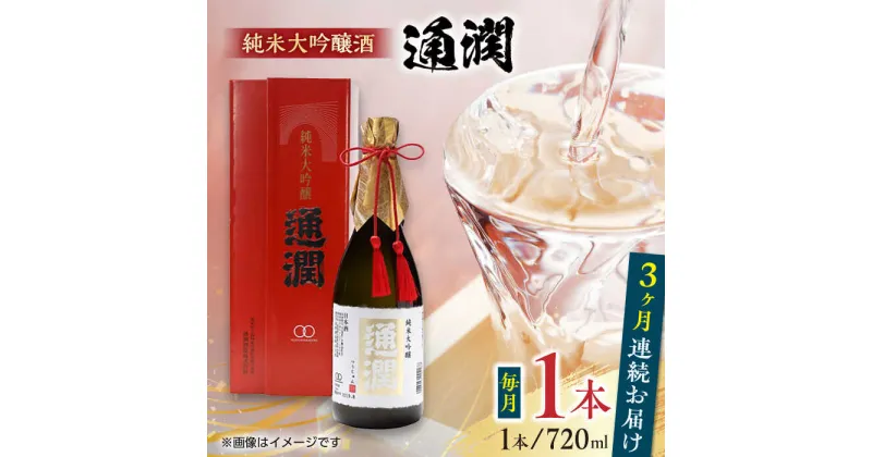 【ふるさと納税】【全3回定期便】純米大吟醸酒 通潤 720ml×1本 化粧箱入り 日本酒 熊本 山都 清酒 地酒 ギフト お歳暮【通潤酒造株式会社】[YAN032]