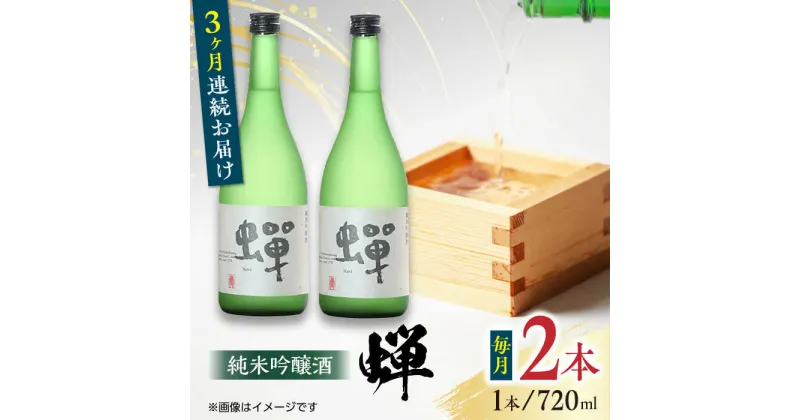 【ふるさと納税】【全3回定期便】純米吟醸酒 蝉 720ml×2 日本酒 熊本県産 山都町産 通潤橋 【通潤酒造株式会社】[YAN027]