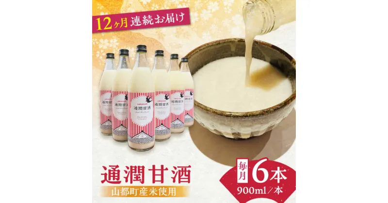 【ふるさと納税】【全12回定期便】酒蔵の甘酒 米麹 通潤甘酒 900ml×6本 ノンアルコール 甘酒 熊本県産 山都町産【通潤酒造株式会社】[YAN043]