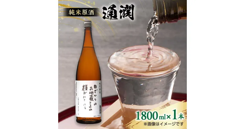 【ふるさと納税】純米原酒 通潤 1800ml × 1本 日本酒 熊本 山都 清酒 地酒【通潤酒造株式会社】[YAN046]