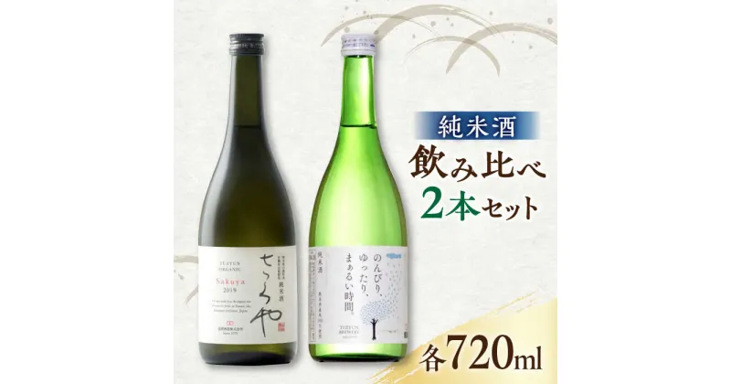 【ふるさと納税】純米酒 720ml 飲み比べ 2本 セット 日本酒 お酒 地酒 熊本県 山都町【通潤酒造株式会社】[YAN048]