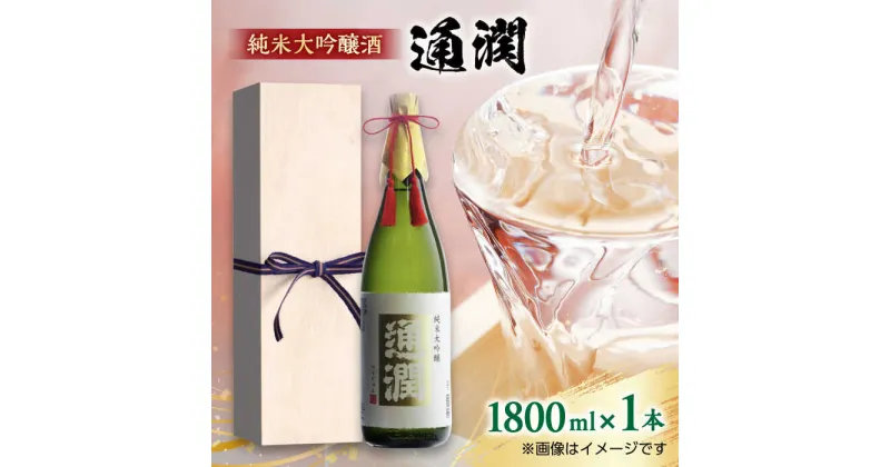 【ふるさと納税】【桐箱入り】純米大吟醸 「通潤」 1.8L 日本酒 お酒 酒 地酒 熊本 山都町 ギフト お中元 お歳暮【通潤酒造株式会社】[YAN050]