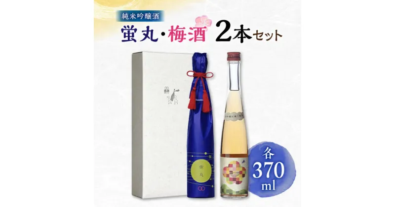 【ふるさと納税】 純米吟醸 蛍丸・梅酒 飲み比べ セット 化粧箱入り 日本酒 梅酒 熊本 山都 清酒 地酒 ギフト お歳暮【通潤酒造株式会社】[YAN049]