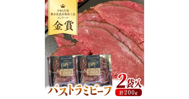 【ふるさと納税】無添加 パストラミビーフ 2袋 計200g (計24-26枚) / ビーフ 牛肉 ジャージー牛肉 小分け 熊本 山都町【山の未来舎】[YBV011]