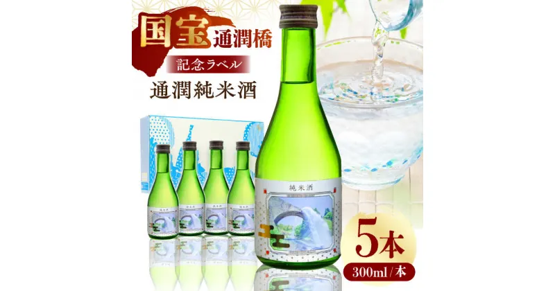 【ふるさと納税】【国宝指定】記念ラベル 通潤純米酒 300ml 5本セット 通潤橋 日本酒 お酒 地酒 純米酒 お中元 お歳暮 熊本県 山都町 化粧箱入り ギフト 【通潤酒造株式会社】[YAN055]