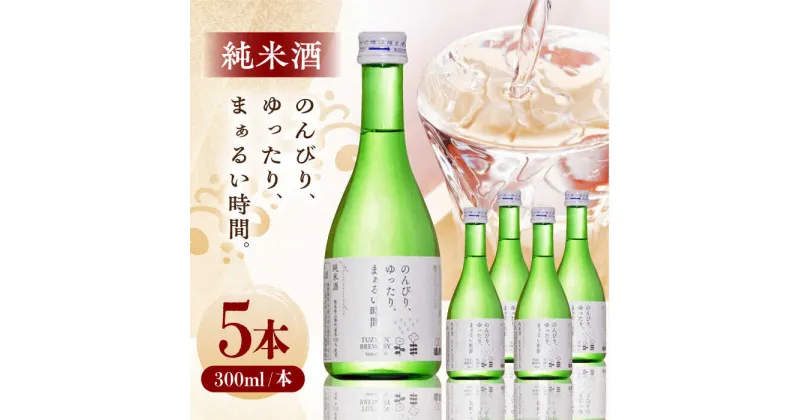 【ふるさと納税】純米酒 300ml 5本セット 日本酒 お酒 地酒 純米酒 お中元 お歳暮 熊本県 山都町 化粧箱入り ギフト【通潤酒造株式会社】[YAN054]