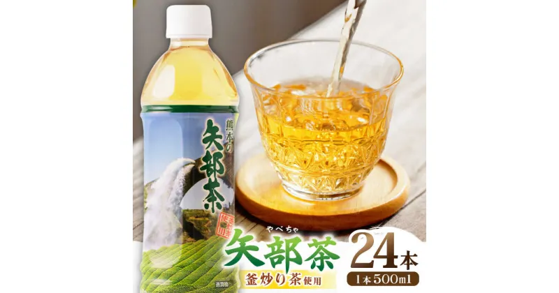 【ふるさと納税】矢部茶 釜炒り茶 500ml × 24本 お茶 ペットボトル 緑茶 備蓄用 常温 飲料 ドリンク 保存 食品 熊本 山都町 通潤橋【上益城農業協同組合 Aコープ矢部】[YAM001]