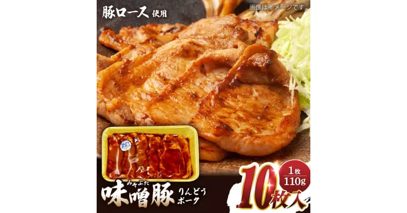 【ふるさと納税】熊本県産りんどうポーク 味噌豚 10枚セット 計1.1kg ( 110g × 10枚 ) 豚ロース 肉 豚肉 国産 熊本 山都町【上益城農業協同組合 Aコープ矢部】[YAM006]