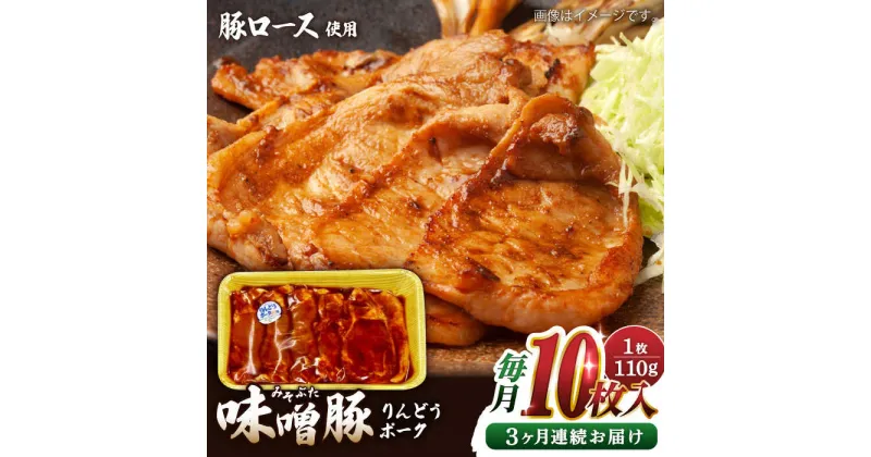 【ふるさと納税】【全3回定期便】熊本県産りんどうポーク 味噌豚 10枚セット 計1.1kg ( 110g × 10枚 ) ロース 肉 豚肉 国産 熊本 山都町【上益城農業協同組合 Aコープ矢部】[YAM011]