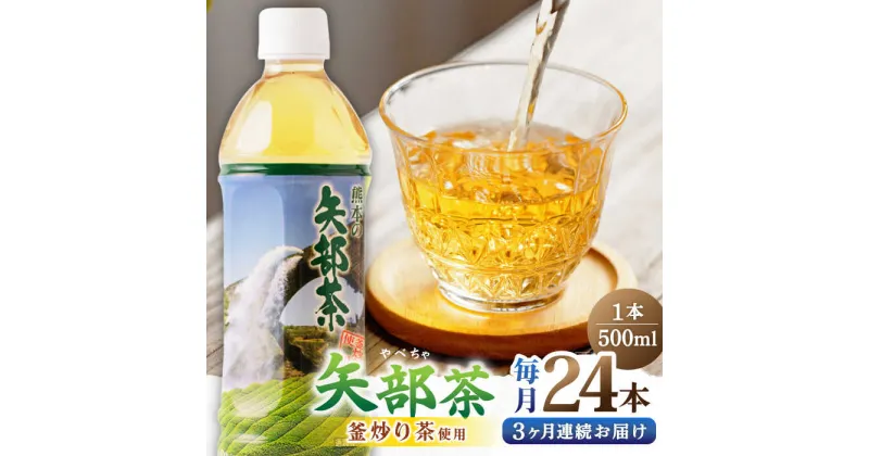 【ふるさと納税】【全3回定期便】矢部茶 釜炒り茶 500ml × 24本 お茶 ペットボトル 緑茶 備蓄用 常温 飲料 ドリンク 保存 食品 熊本 山都町 通潤橋【上益城農業協同組合 Aコープ矢部】[YAM010]