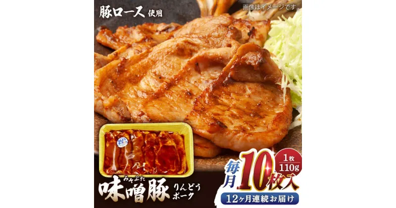 【ふるさと納税】【全12回定期便】熊本県産りんどうポーク 味噌豚 10枚セット 計1.1kg ( 110g × 10枚 ) ロース 肉 豚肉 国産 熊本 山都町【上益城農業協同組合 Aコープ矢部】[YAM016]