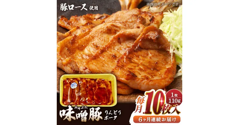 【ふるさと納税】【全6回定期便】熊本県産りんどうポーク 味噌豚 10枚セット 計1.1kg ( 110g × 10枚 ) ロース 肉 豚肉 国産 熊本 山都町【上益城農業協同組合 Aコープ矢部】[YAM013]