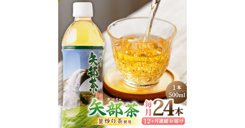 【ふるさと納税】【全12回定期便】矢部茶 釜炒り茶 500ml × 24本 お茶 ペットボトル 緑茶 備蓄用 常温 飲料 ドリンク 保存 食品 熊本 山都町 通潤橋【上益城農業協同組合 Aコープ矢部】[YAM015]