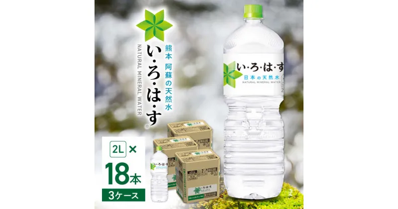 【ふるさと納税】【発送回数を選べる】い・ろ・は・す 阿蘇の天然水 2L×18本(6本×3ケース) / いろはす 水 軟水 飲料水 ウォーター ペットボトル 熊本 山都町 防災 備蓄 ストック アウトドア 定期便 【コカ・コーラボトラーズジャパン株式会社】[YCH013]