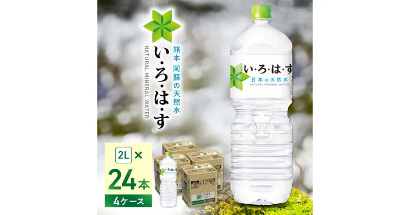 【ふるさと納税】【発送回数を選べる】い・ろ・は・す 阿蘇の天然水 2L×24本(6本×4ケース) / いろはす 水 軟水 飲料水 ウォーター ペットボトル 熊本 山都町 防災 備蓄 ストック アウトドア 定期便 【コカ・コーラボトラーズジャパン株式会社】[YCH014]