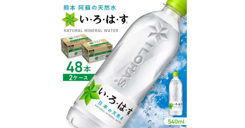 【ふるさと納税】【発送回数を選べる】い・ろ・は・す 阿蘇の天然水 540ml×48本(24本×2ケース) / いろはす 水 軟水 飲料水 ウォーター ペットボトル 熊本 山都町 防災 備蓄 ストック アウトドア 定期便【コカ・コーラボトラーズジャパン株式会社】[YCH009]