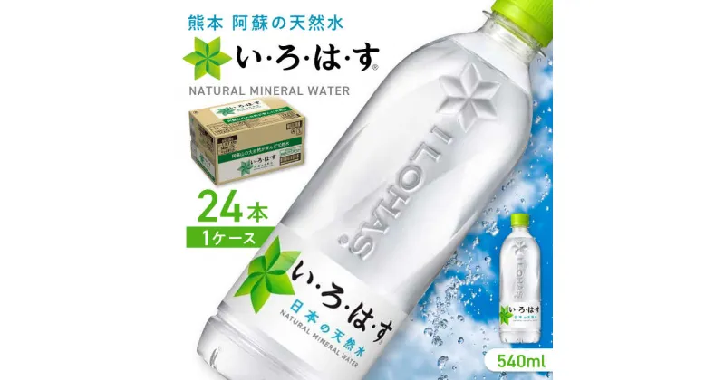 【ふるさと納税】【発送回数を選べる】い・ろ・は・す 阿蘇の天然水 540ml×24本 1ケース / いろはす 水 軟水 飲料水 ウォーター ペットボトル 熊本 山都町 防災 備蓄 ストック キャンプ アウトドア 単品 定期便 【コカ・コーラボトラーズジャパン株式会社】[YCH001]