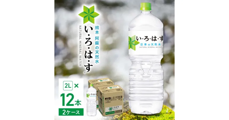 【ふるさと納税】【発送回数を選べる】い・ろ・は・す 阿蘇の天然水 2L×12本(6本×2ケース) / いろはす 水 軟水 飲料水 ウォーター ペットボトル 熊本 山都町 防災 備蓄 ストック アウトドア 定期便 【コカ・コーラボトラーズジャパン株式会社】[YCH012]