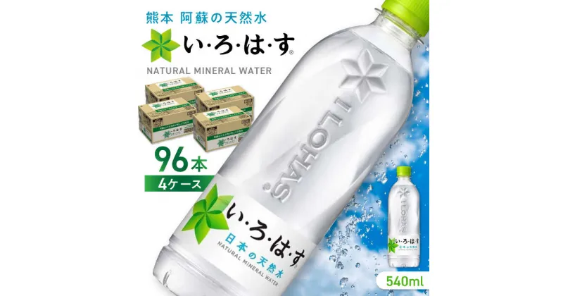 【ふるさと納税】【発送回数を選べる】い・ろ・は・す 阿蘇の天然水 540ml×96本(24本×4ケース) / いろはす 水 軟水 飲料水 ウォーター ペットボトル 熊本 山都町 防災 備蓄 ストック アウトドア 定期便 【コカ・コーラボトラーズジャパン株式会社】[YCH011]