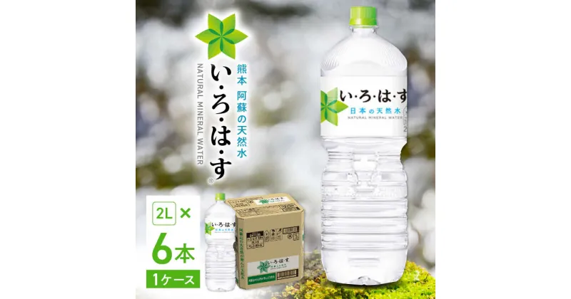 【ふるさと納税】【発送回数を選べる】い・ろ・は・す 阿蘇の天然水 2L×6本 1ケース いろはす / いろはす 水 軟水 飲料水 ウォーター ペットボトル 熊本 山都町 防災 備蓄 ストック アウトドア 単品 定期便 【コカ・コーラボトラーズジャパン株式会社】[YCH005]