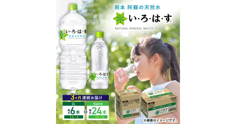 【ふるさと納税】【全3回定期便】い・ろ・は・す 阿蘇の天然水 2L×6本 540ml×24本 計2ケース 計30本 / いろはす 水 軟水 飲料水 ウォーター ペットボトル 熊本 山都町 防災 アウトドア 【コカ・コーラボトラーズジャパン株式会社】[YCH034]