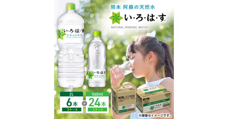 【ふるさと納税】い・ろ・は・す 阿蘇の天然水 2L×6本 540ml×24本 計2ケース 計30本 いろはす 水 軟水 飲料水 ウォーター ペットボトル 熊本 山都町 防災 備蓄 ストック アウトドア 【コカ・コーラボトラーズジャパン株式会社】[YCH033]