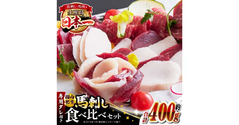 【ふるさと納税】国内肥育 馬刺し 食べ比べセット 計約400g ( 赤身 バラ霜降り タテガミ フタエゴ 各 約100g ) 専用タレ付き 熊本 山都町 冷凍 馬肉 馬刺 ヘルシー 小分け【有限会社 丸重ミート】[YAK003]