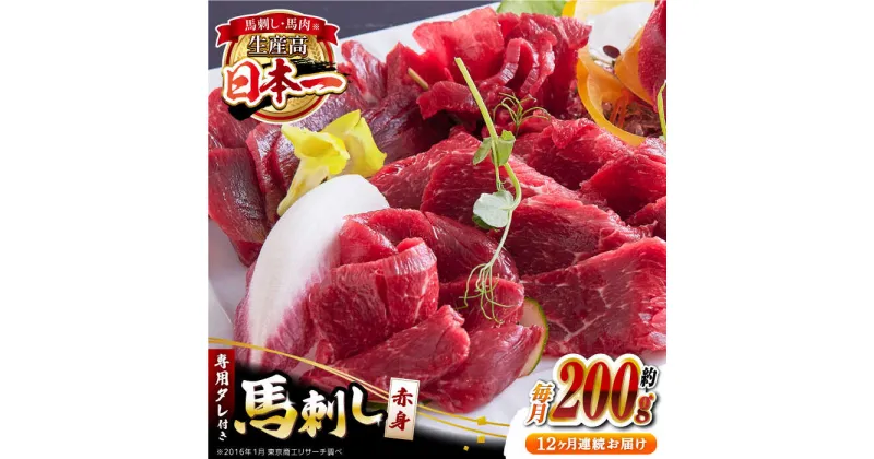 【ふるさと納税】【全12回定期便】国内肥育 馬刺し 赤身 約200g 専用タレ付き 熊本 山都町 冷凍 馬肉 馬刺 ヘルシー 小分け【有限会社 丸重ミート】[YAK040]