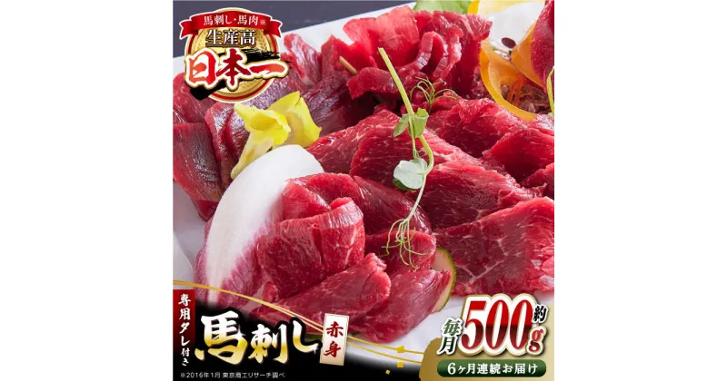 【ふるさと納税】【全6回定期便】国内肥育 馬刺し 赤身 約500g 専用タレ付き 熊本 山都町 冷凍 馬肉 馬刺 ヘルシー 小分け【有限会社 丸重ミート】[YAK028]