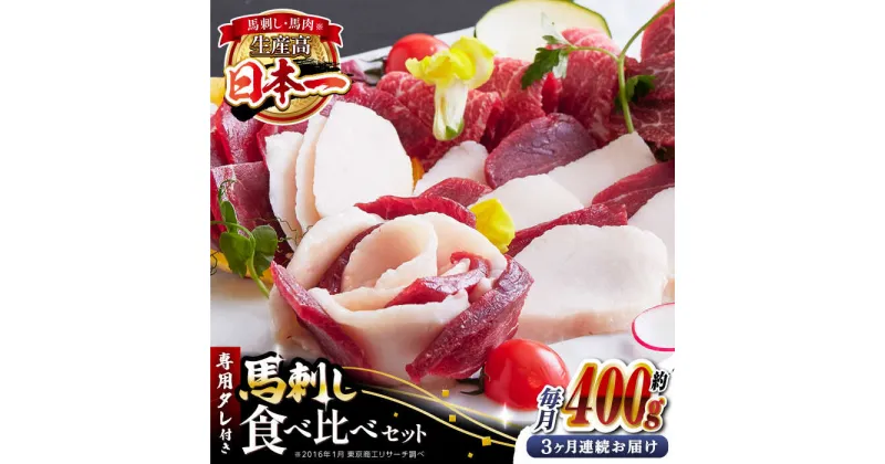 【ふるさと納税】【全3回定期便】国内肥育 馬刺し 食べ比べセット 計約400g ( 赤身 バラ霜降り タテガミ フタエゴ 各 100g ) 専用タレ付き 熊本 山都町 冷凍 馬肉 馬刺 ヘルシー 小分け【有限会社 丸重ミート】[YAK016]