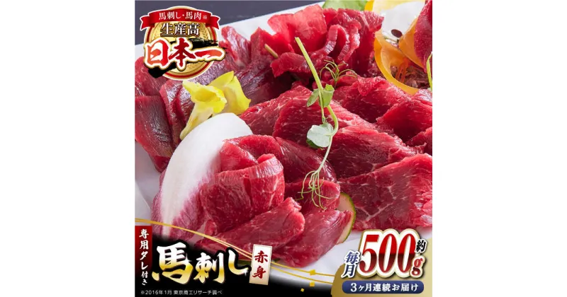 【ふるさと納税】【全3回定期便】国内肥育 馬刺し 赤身 約500g 専用タレ付き 熊本 山都町 冷凍 馬肉 馬刺 ヘルシー 小分け【有限会社 丸重ミート】[YAK015]